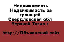 Недвижимость Недвижимость за границей. Свердловская обл.,Верхний Тагил г.